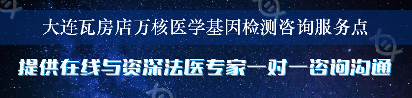 大连瓦房店万核医学基因检测咨询服务点